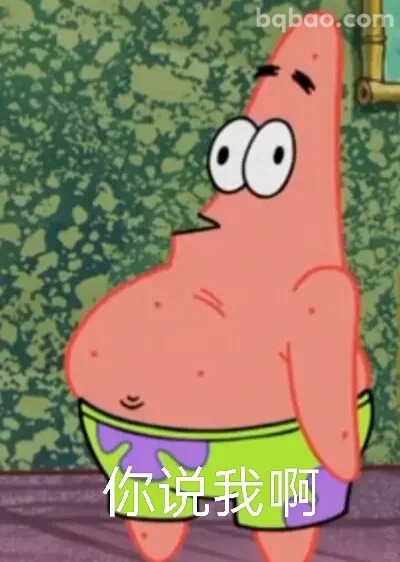 你说我啊