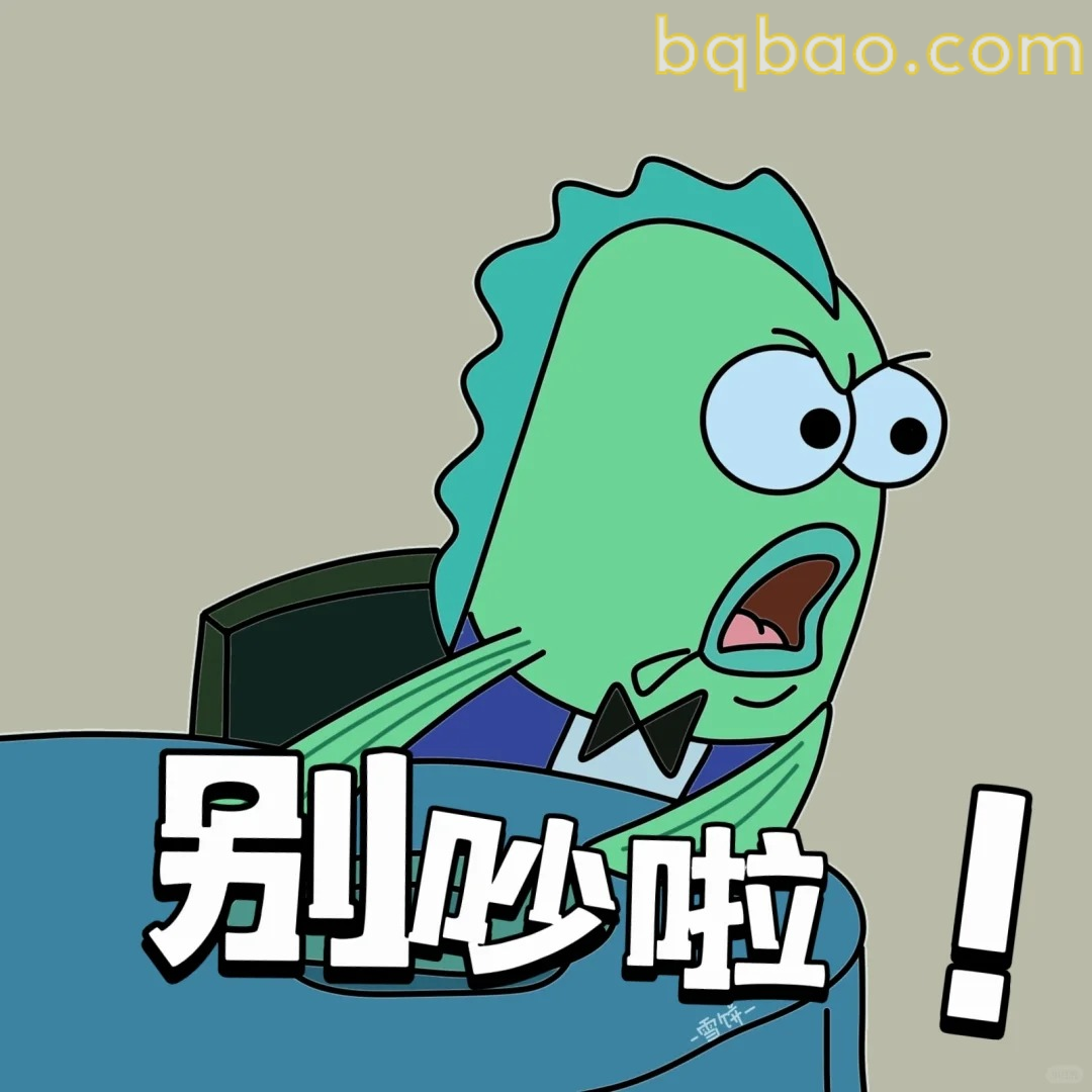 别吵啦！