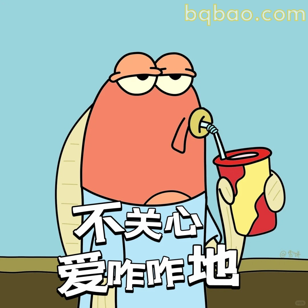 不关心爱咋咋地