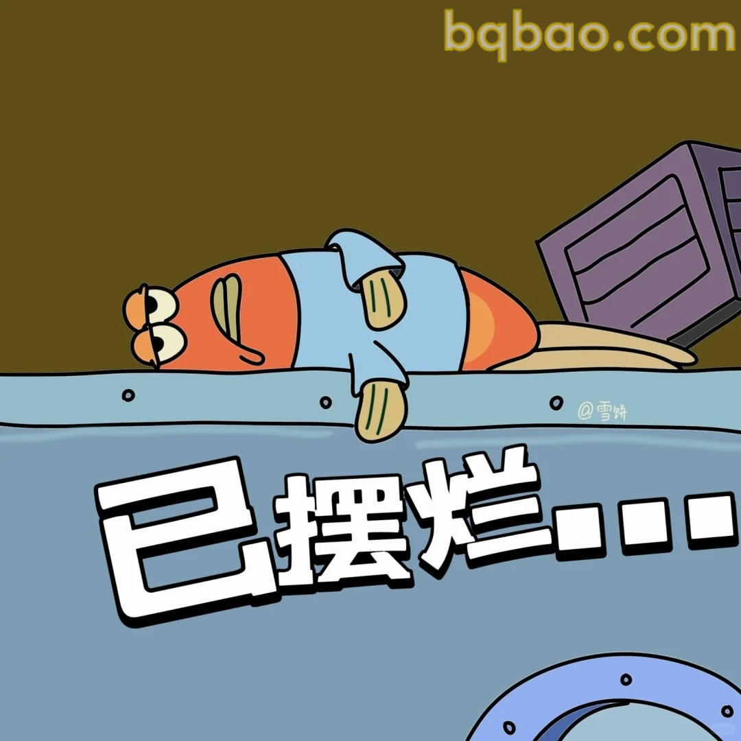 已摆烂表情包