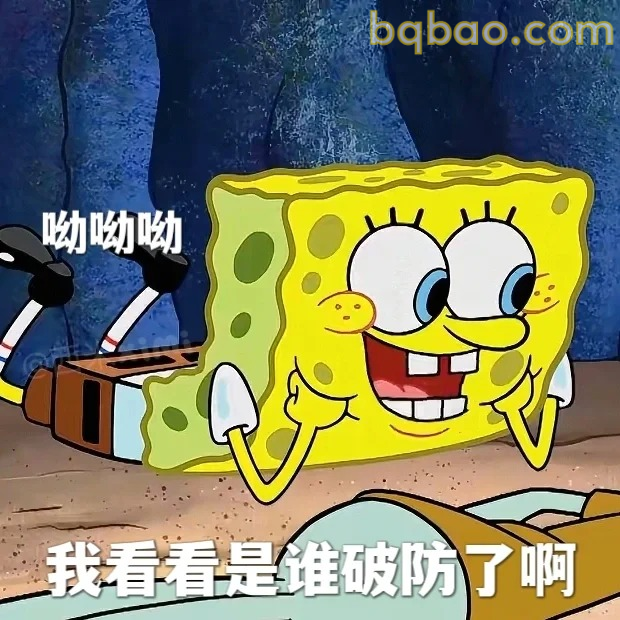 谁破防了啊