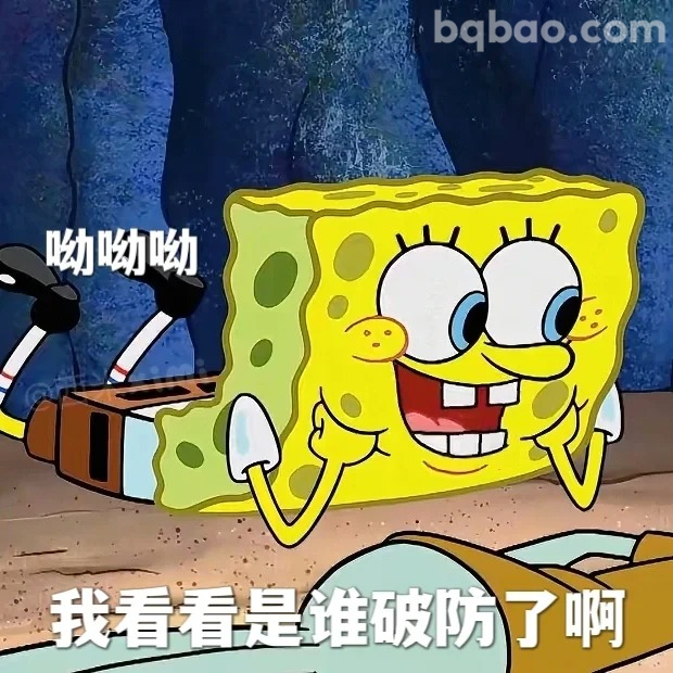 谁破防了啊