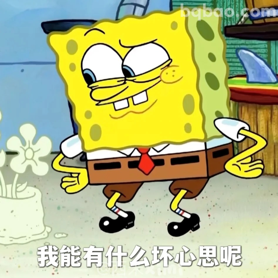 我能有什么坏心思呢