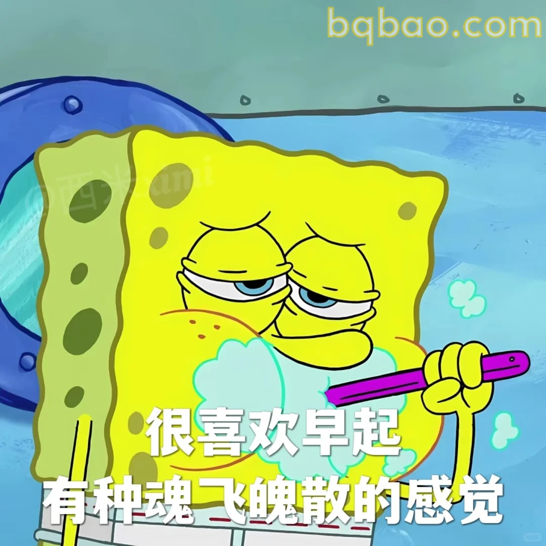 早起魂飞魄散