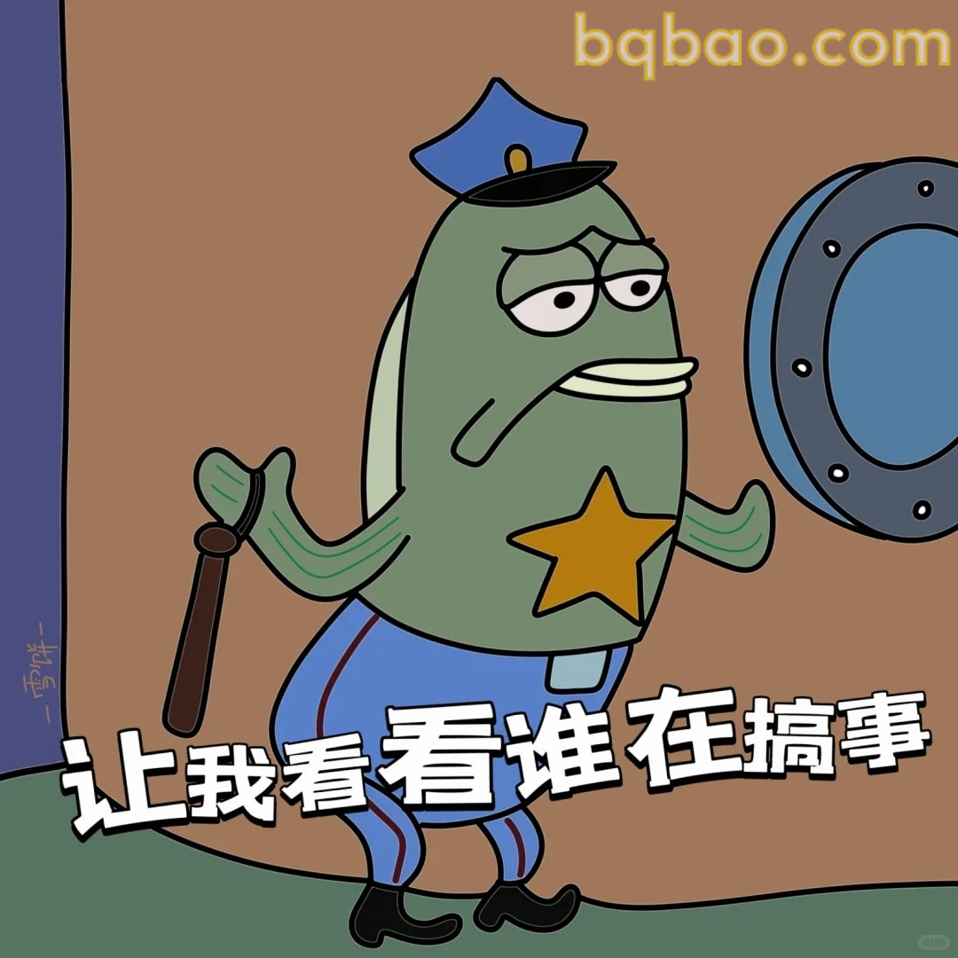 让我看看谁在搞事