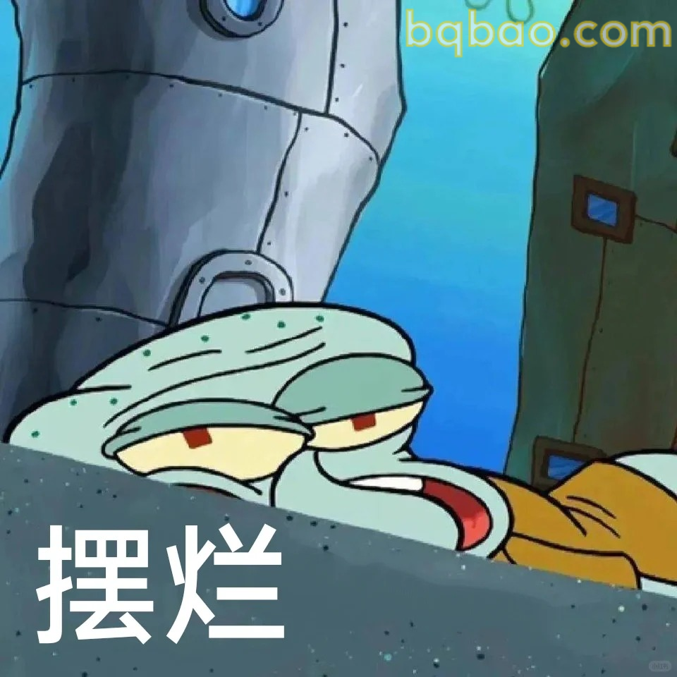 摆烂表情
