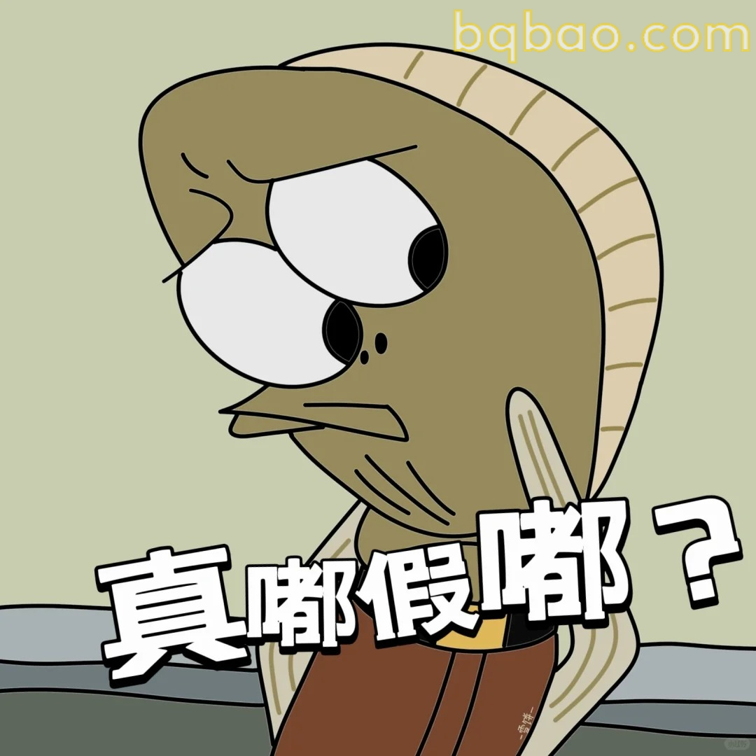 真嘟假嘟？
