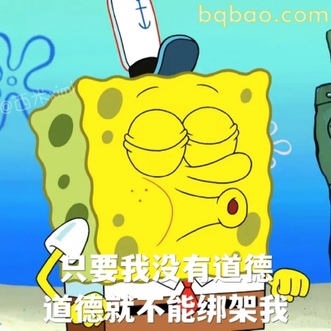 只要我没有道德