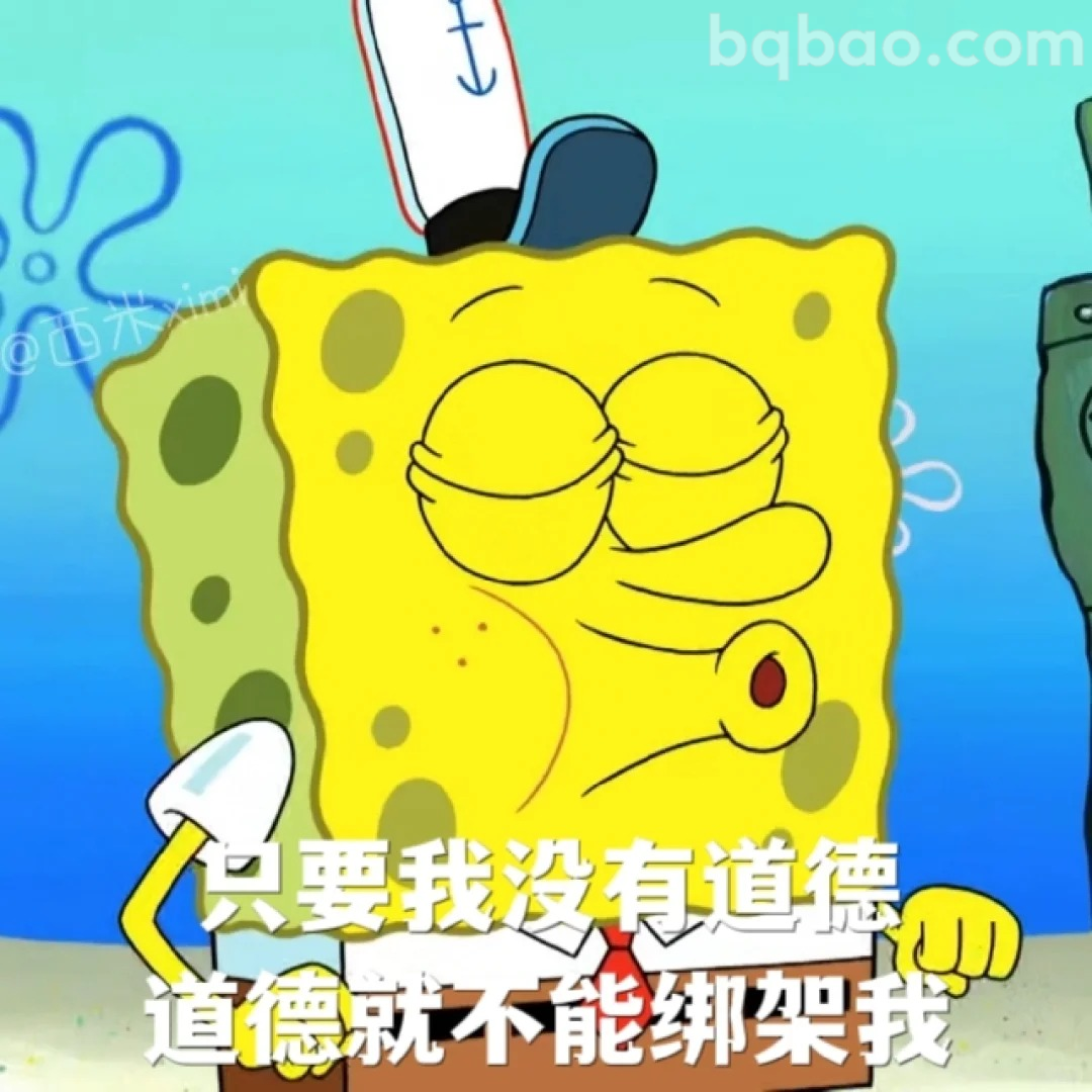 只要我没有道德