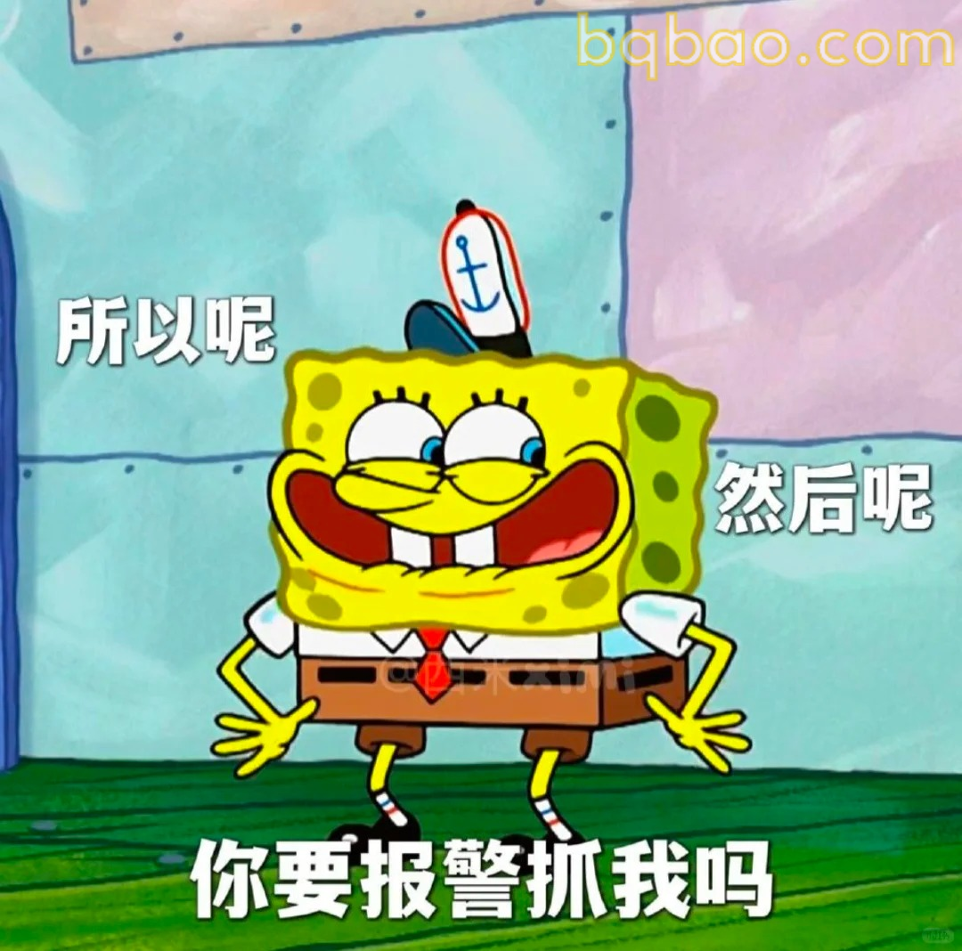 你要报警抓我吗