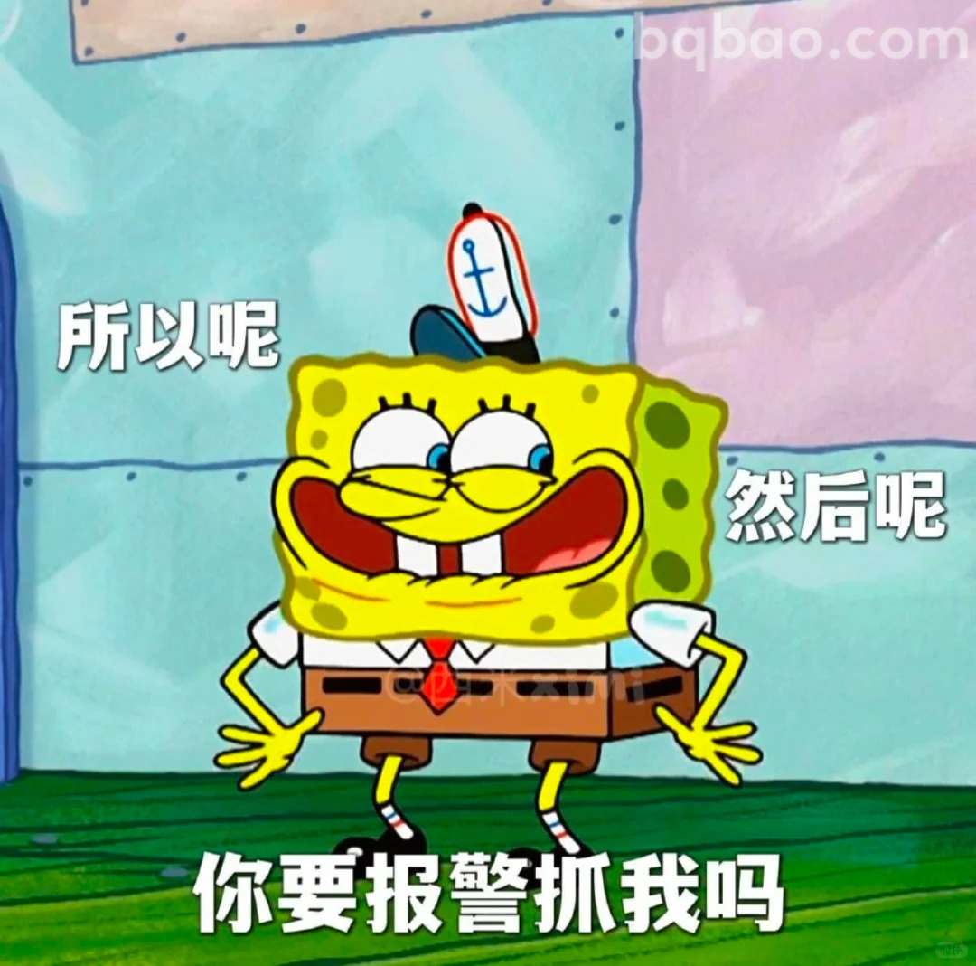 你要报警抓我吗