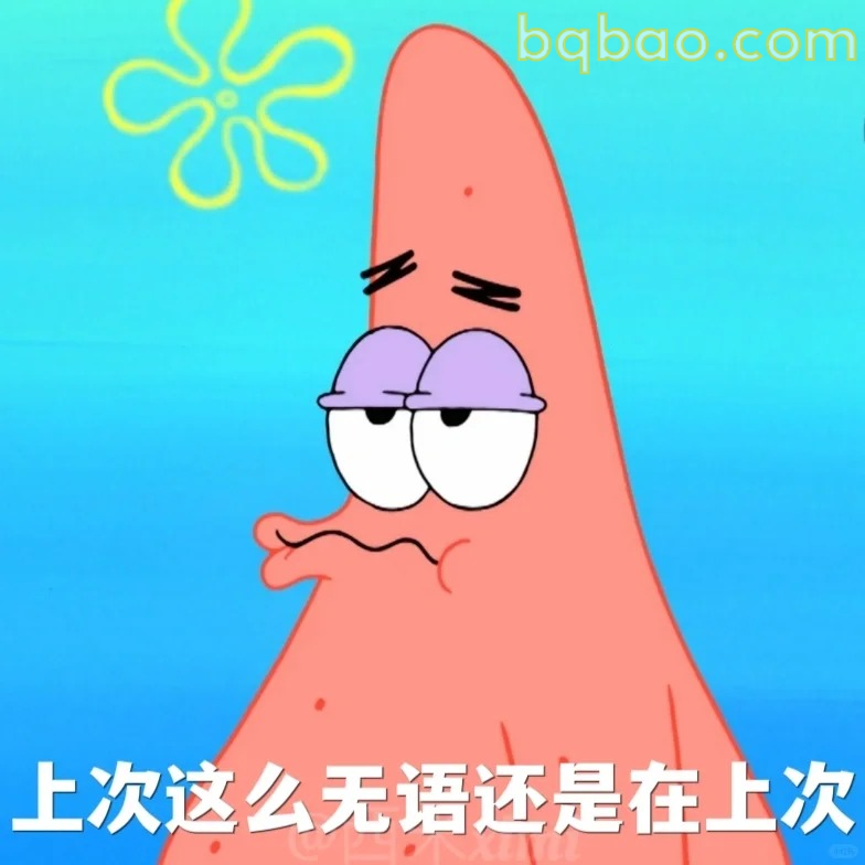 无语表情包
