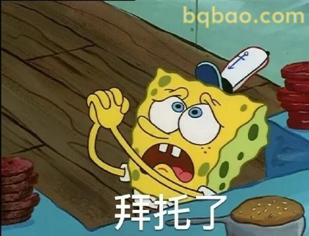 拜托了表情