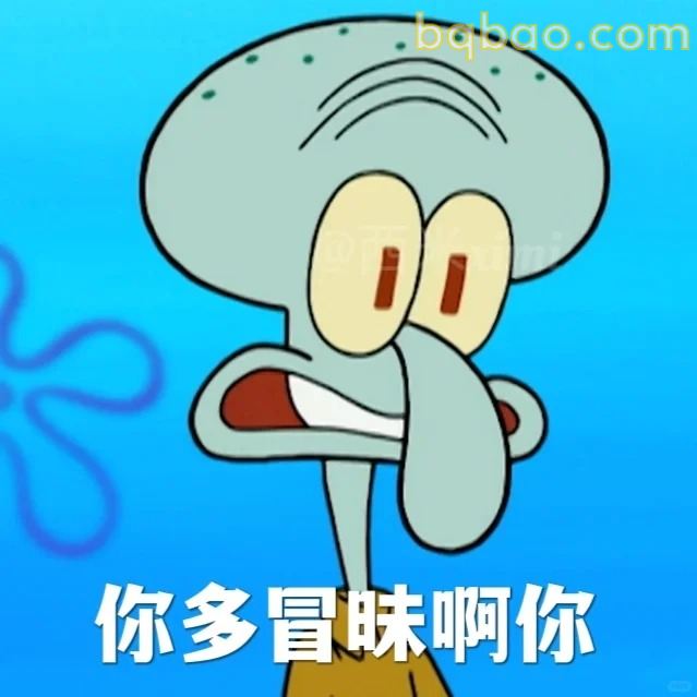 你多冒昧啊你