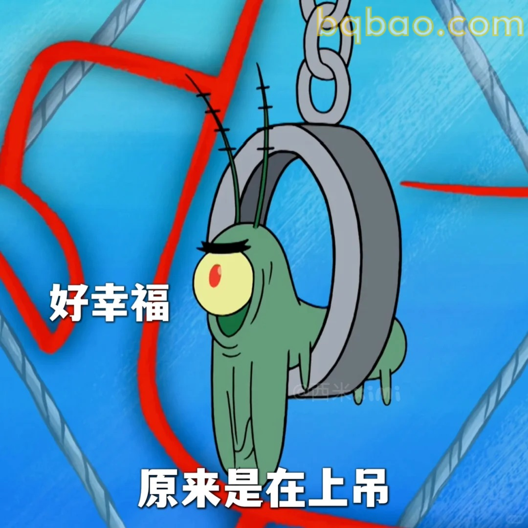 好幸福原来在上吊