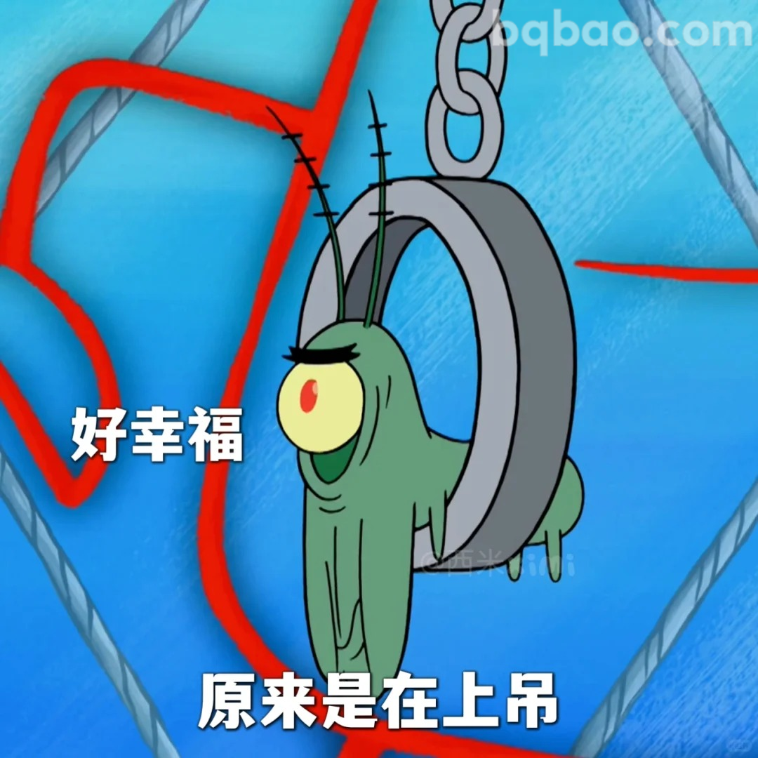 好幸福原来在上吊