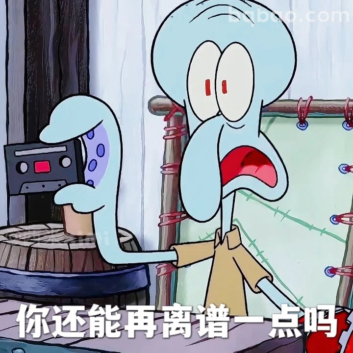 你还能再离谱一点吗