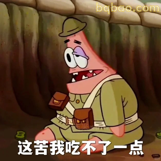 这苦我吃不了一点