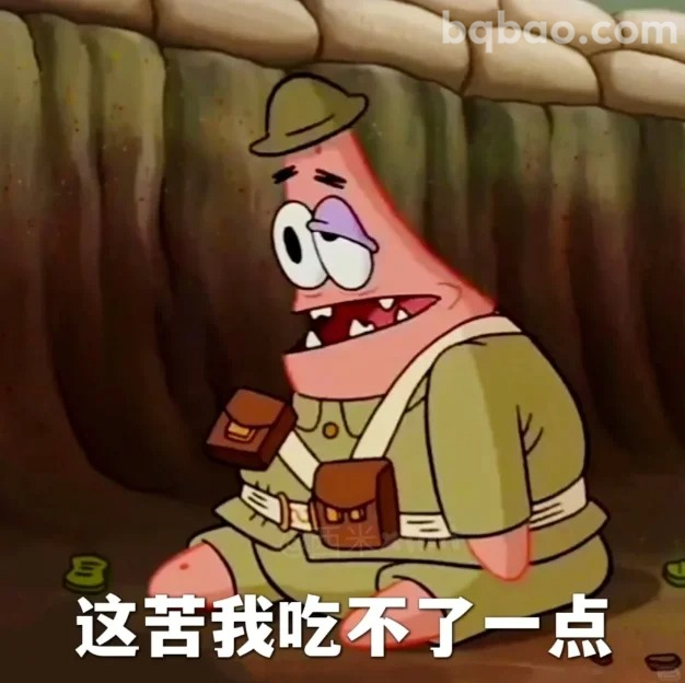 这苦我吃不了一点