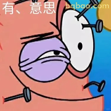 有、意思