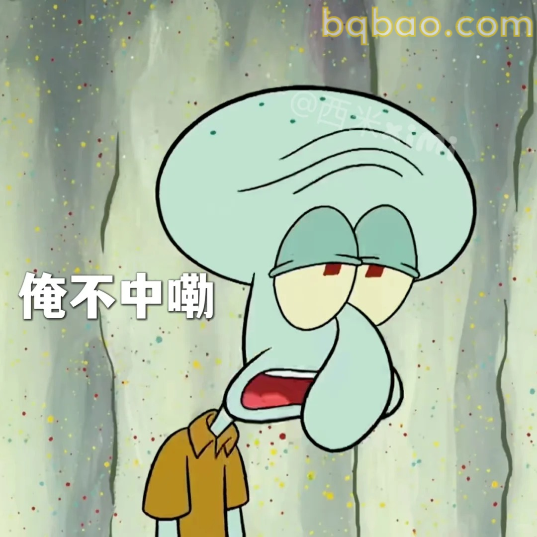 俺不中嘞