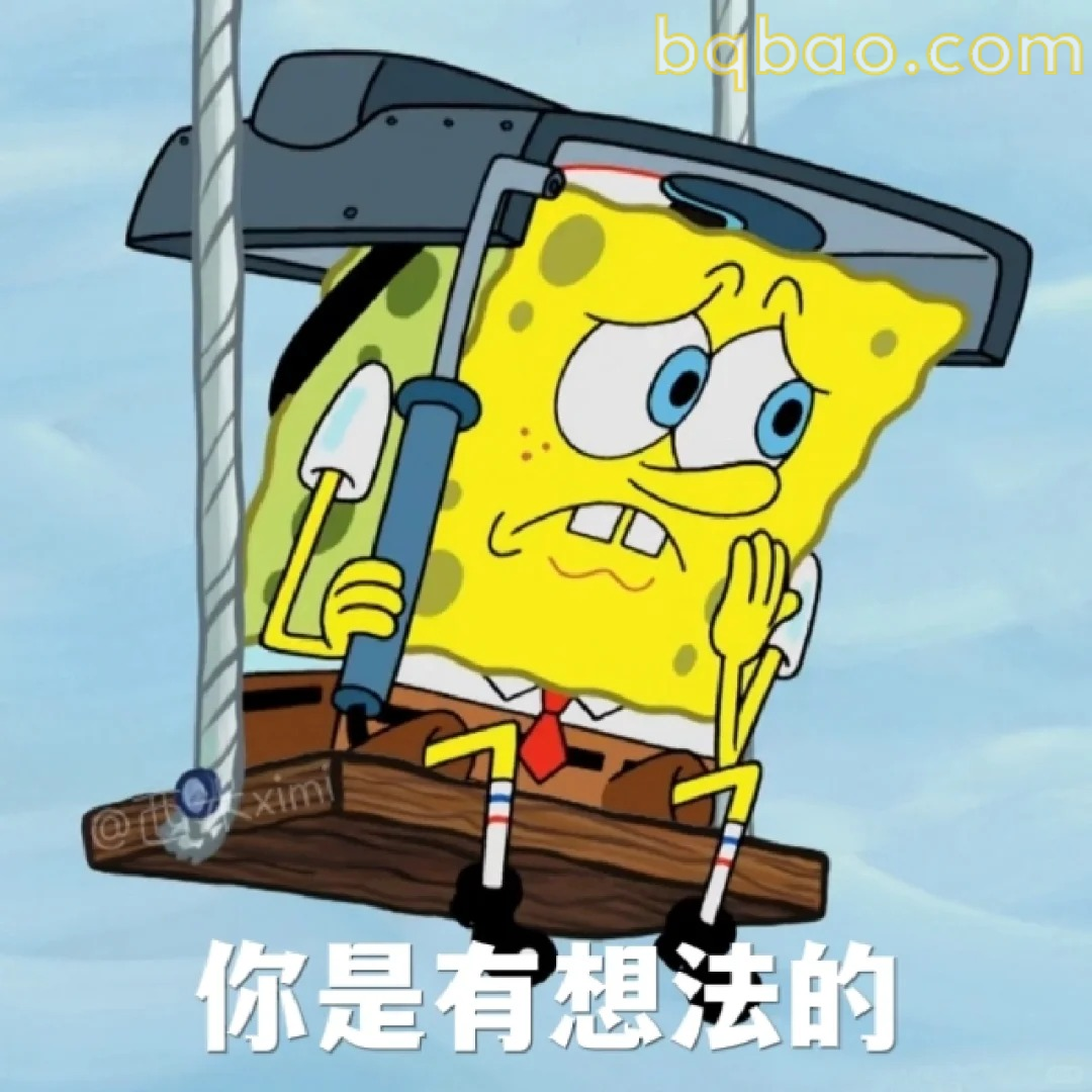 你是有想法的