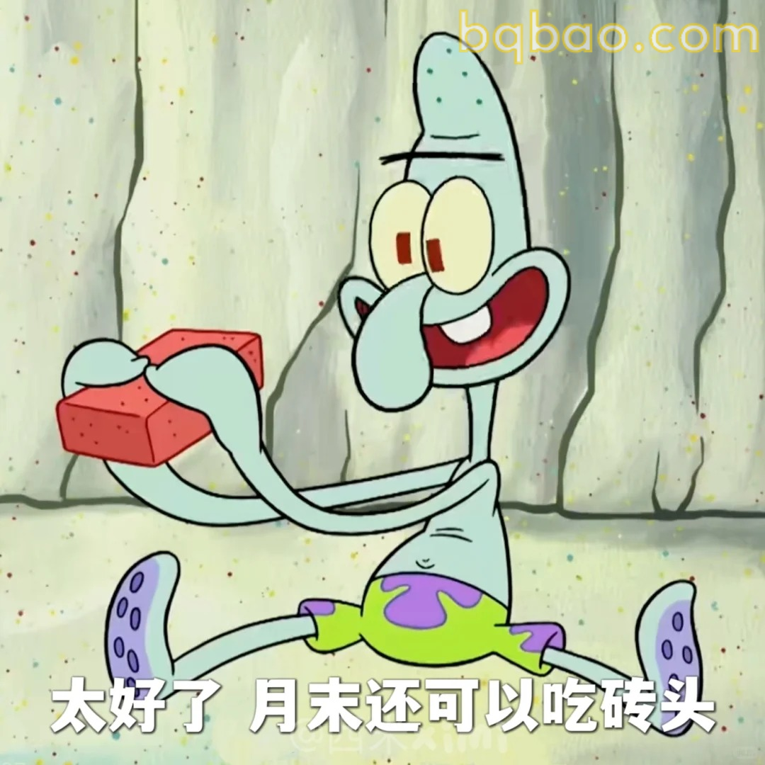太好了月末吃砖头