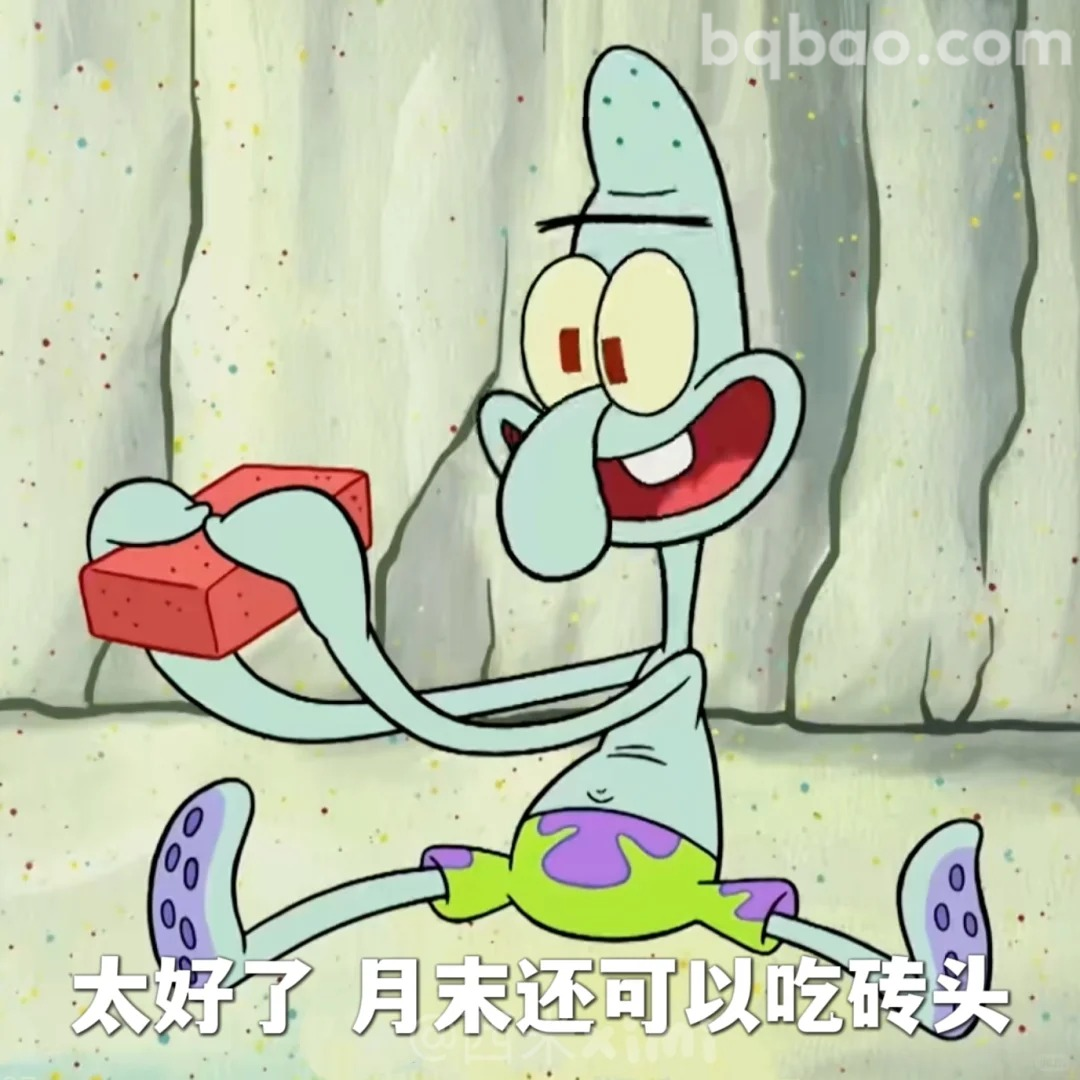 太好了月末吃砖头