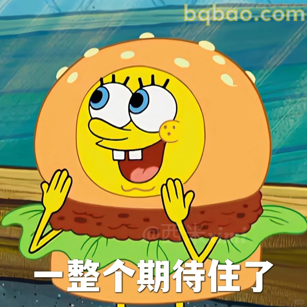 一整个期待住了