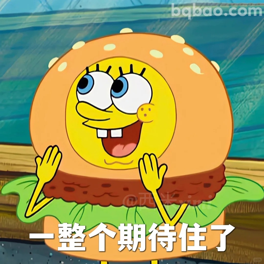 一整个期待住了