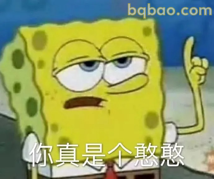 你真是个憨憨