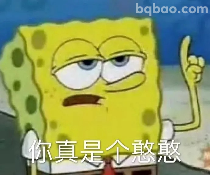 你真是个憨憨