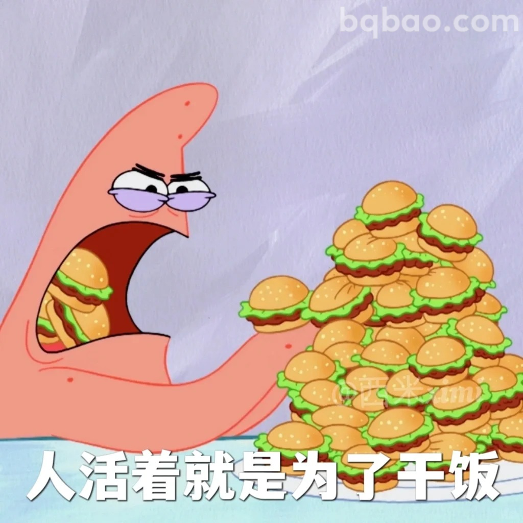 人活着就是为了干饭