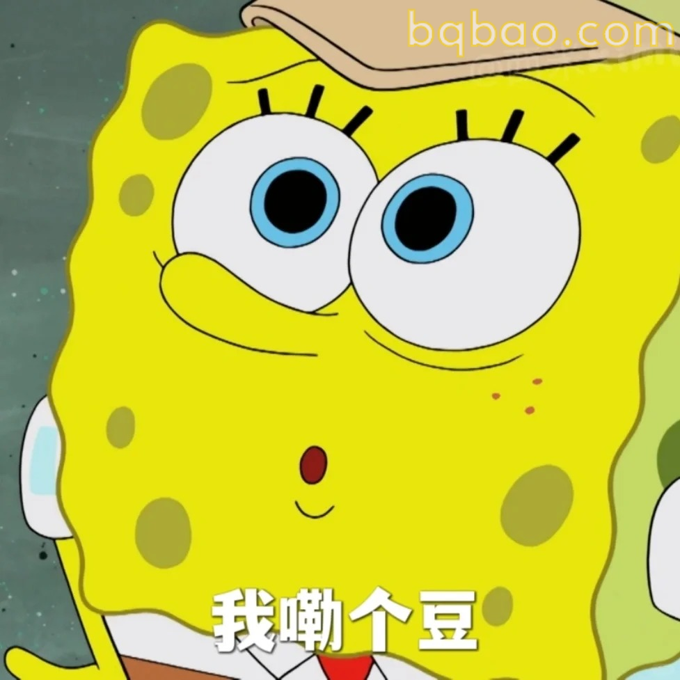 我嘞个豆