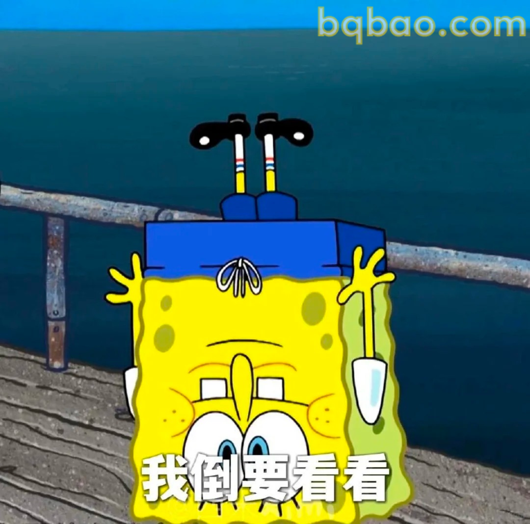 我倒要看看