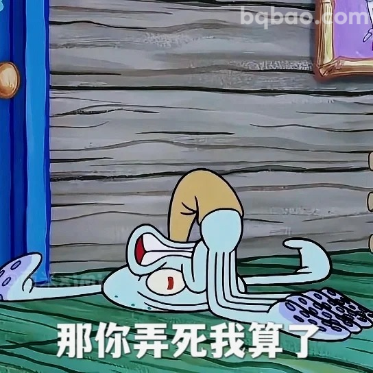 那你弄死我算了