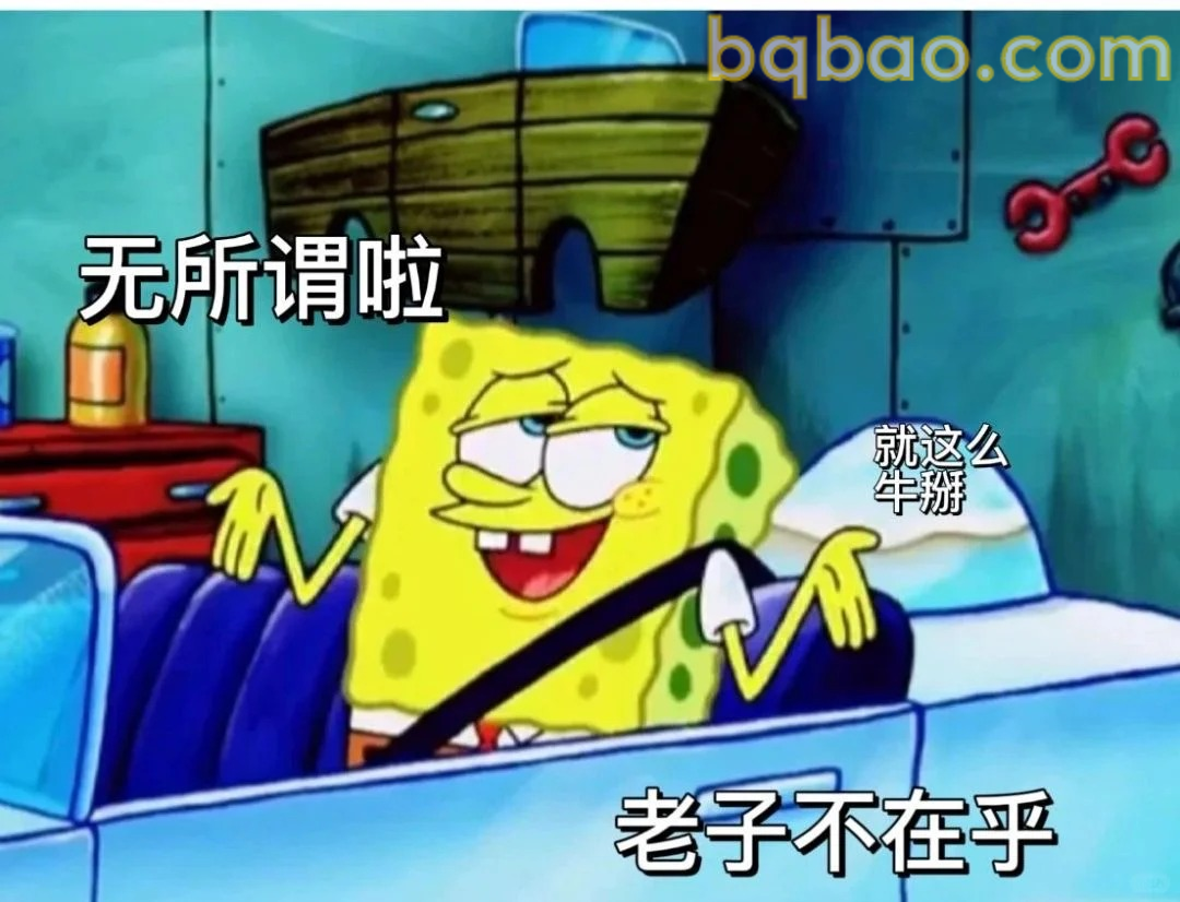 无所谓老子不在乎