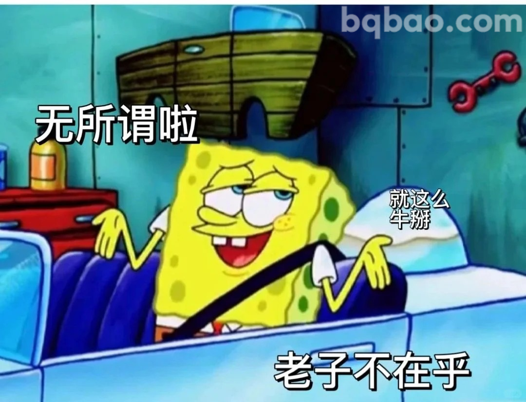 无所谓老子不在乎