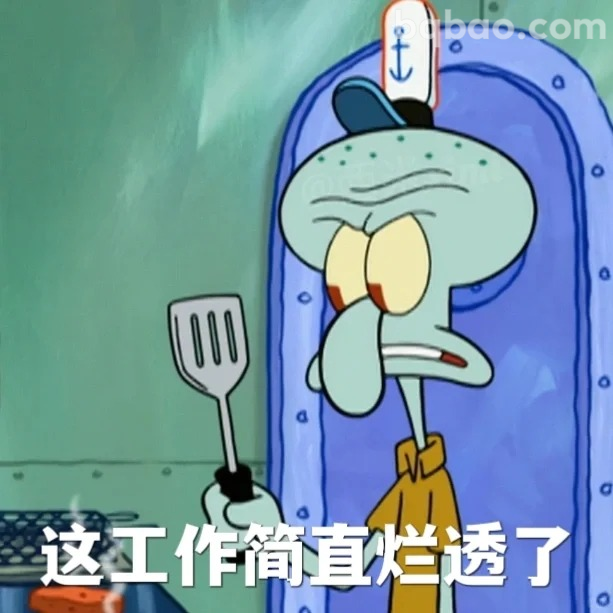 工作烂透了表情