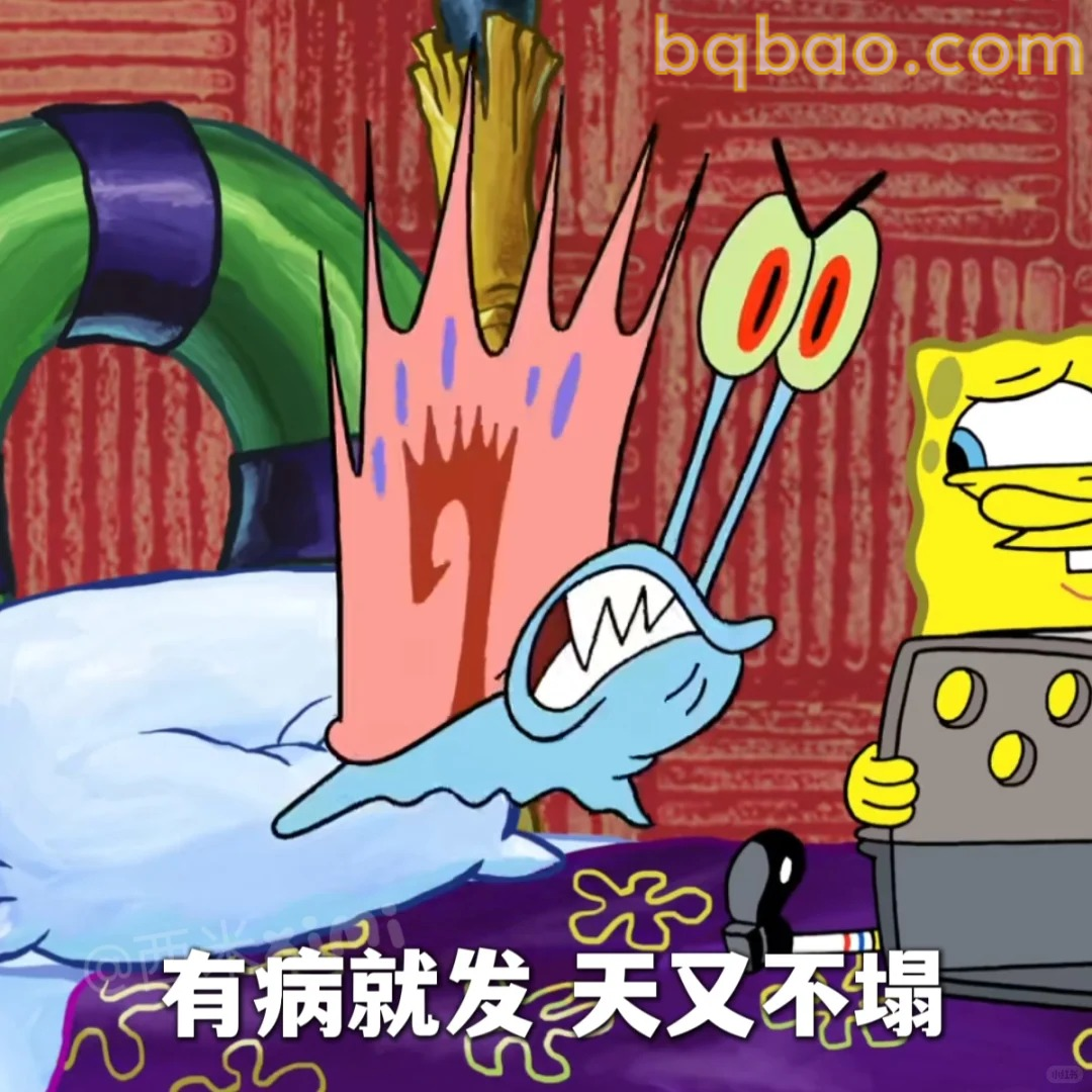 有病就发天又不塌