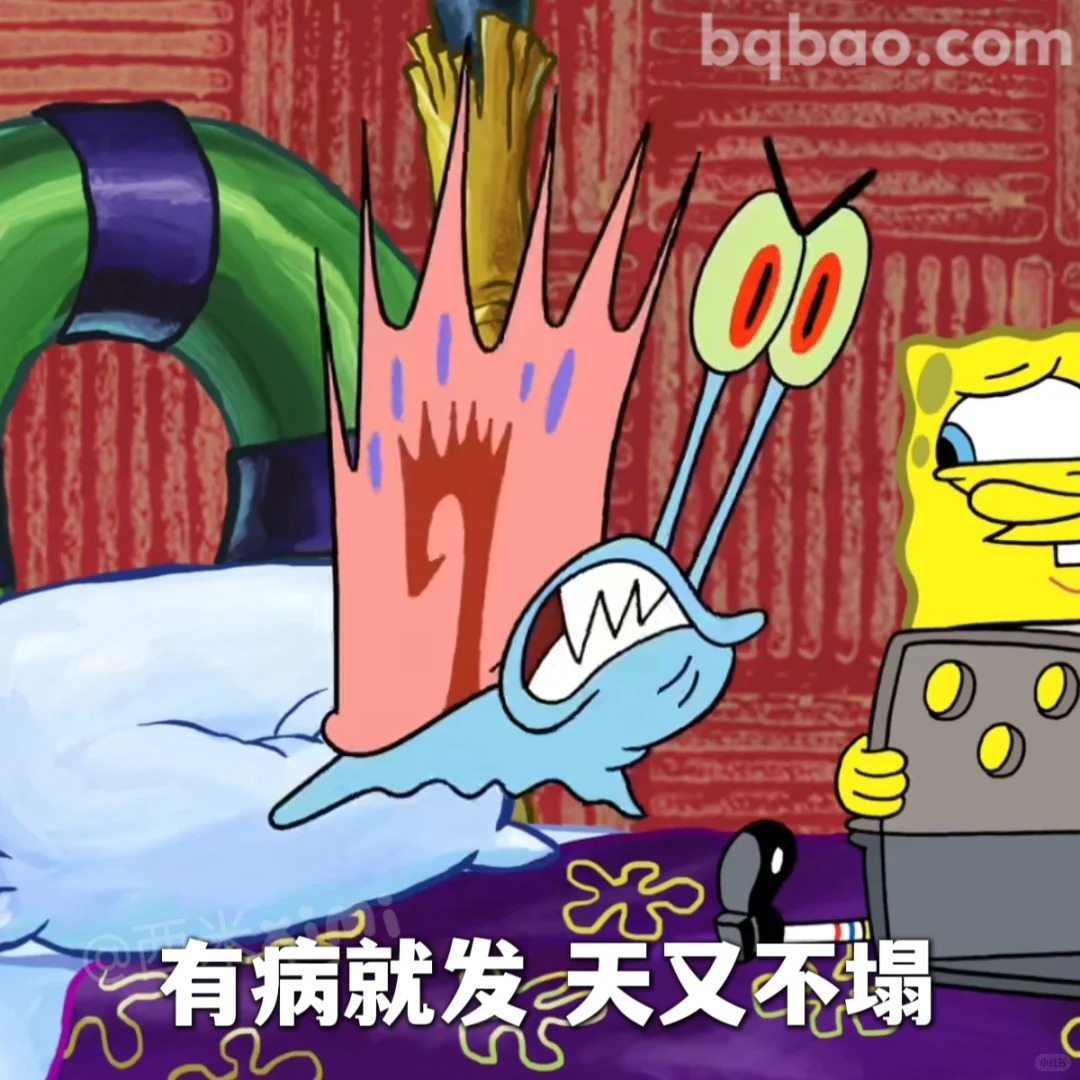 有病就发天又不塌