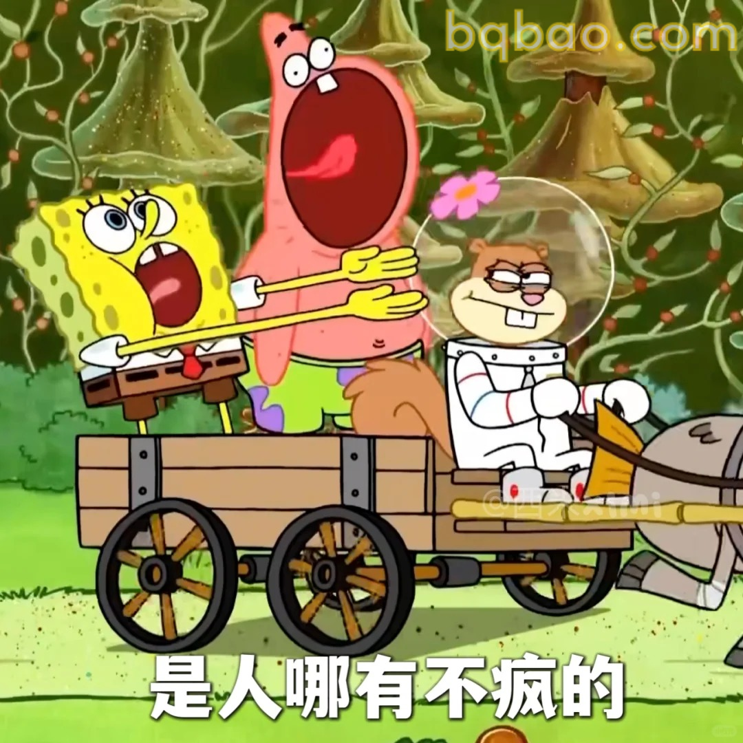 是人哪有不疯的