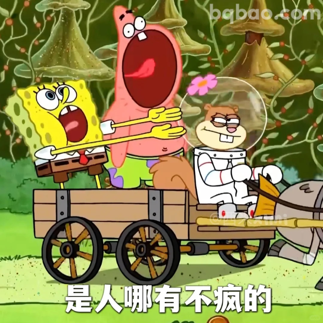 是人哪有不疯的