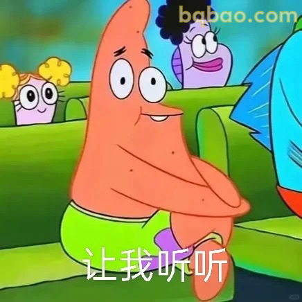 让我听听