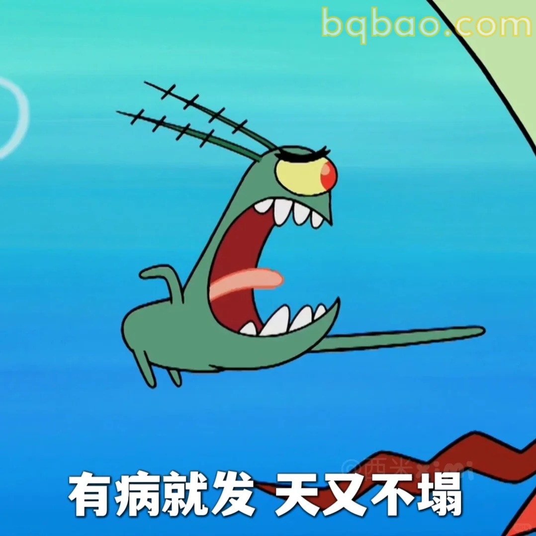 有病就发天又不塌