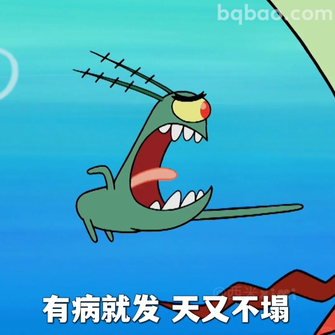 有病就发天又不塌