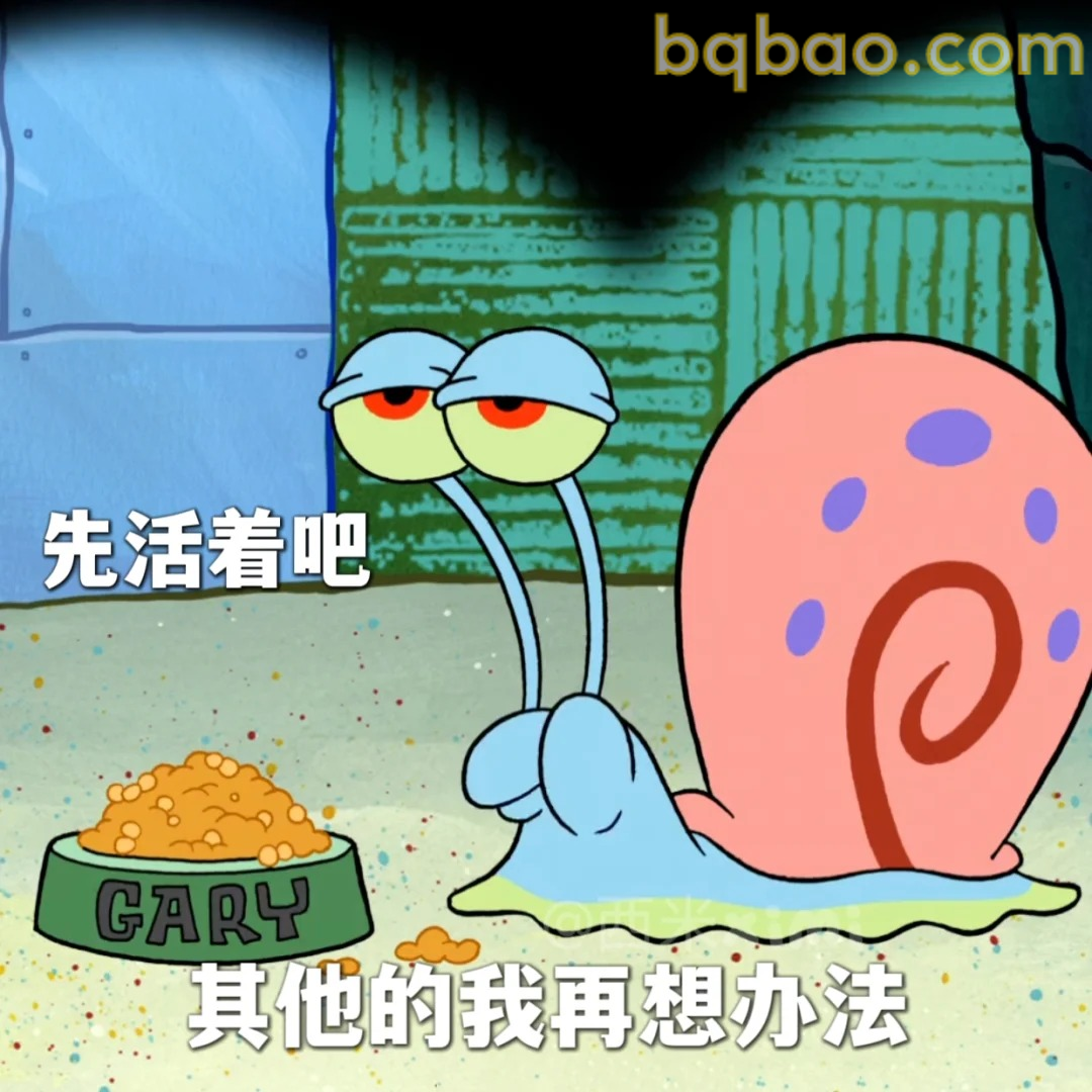 先活着吧表情包