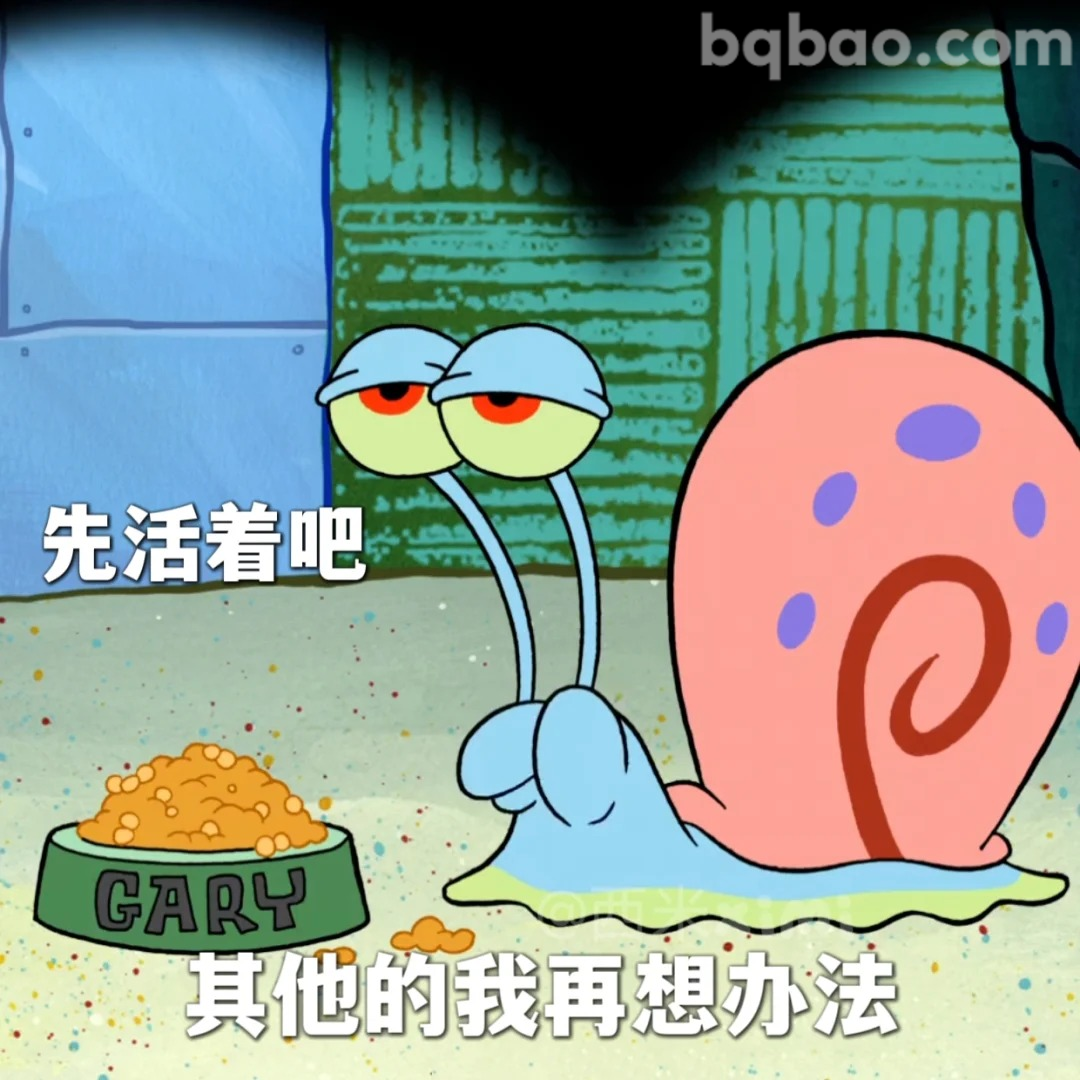 先活着吧表情包