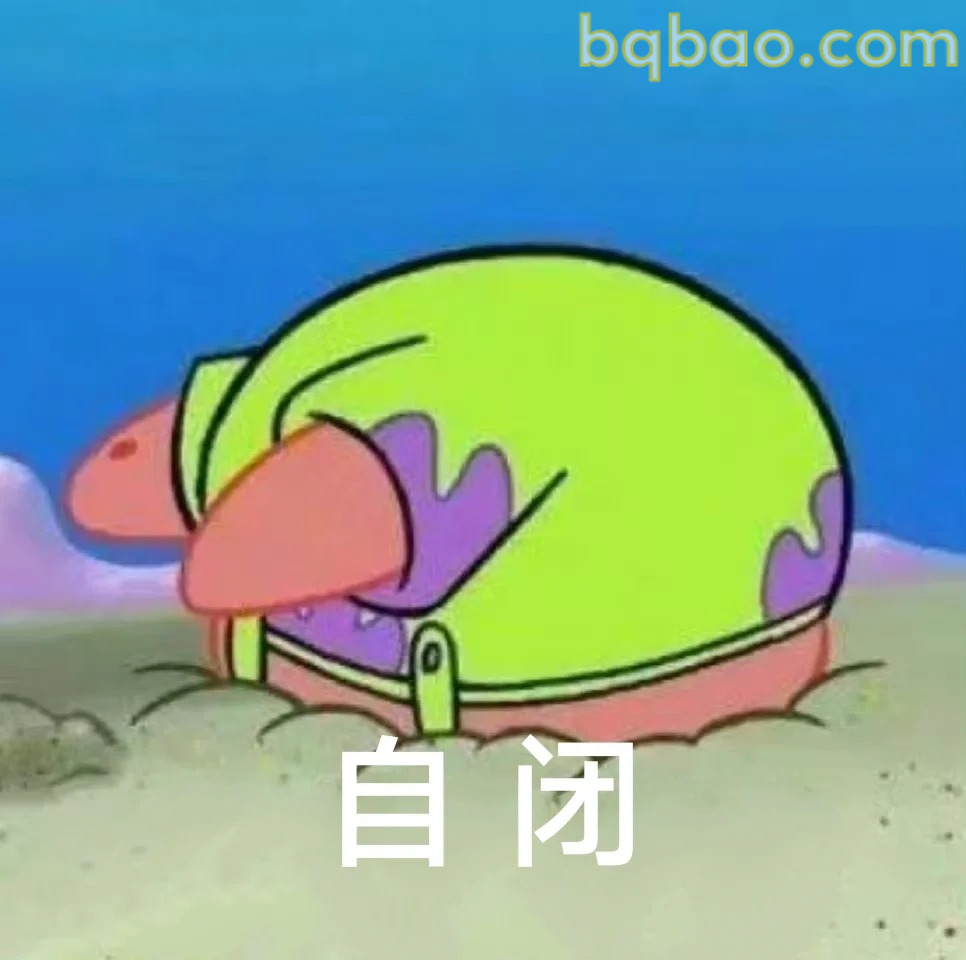 自闭表情包