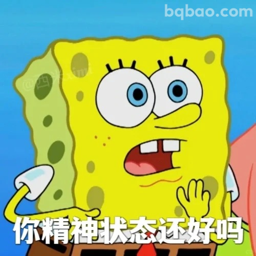 你精神状态还好吗